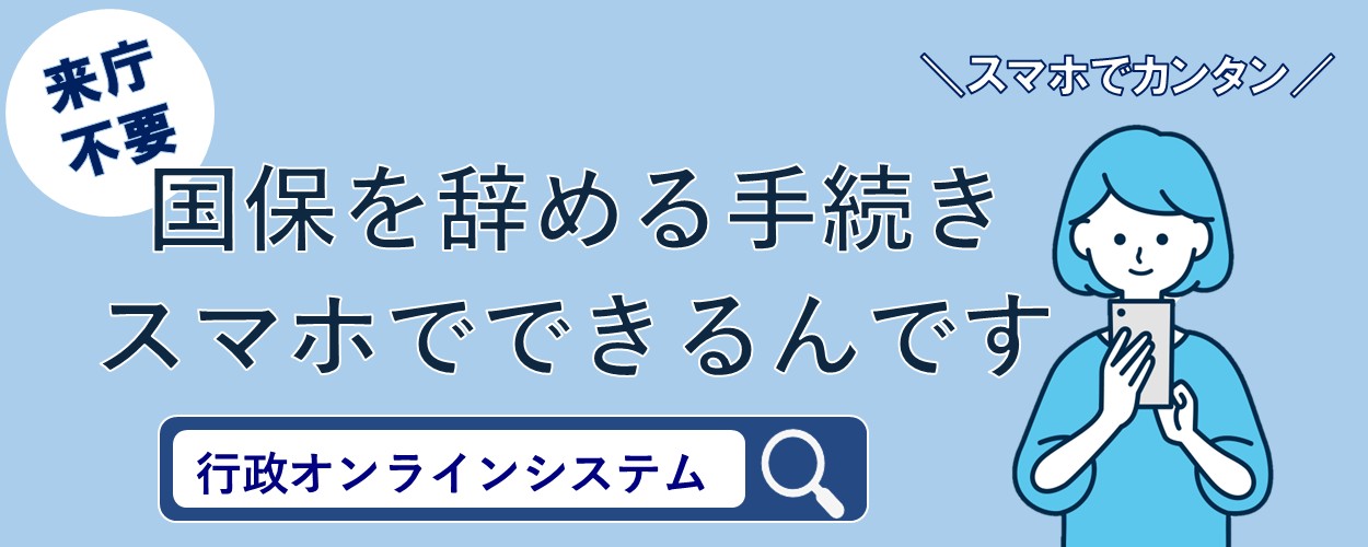国保脱退は行政オンラインシステムからできます
