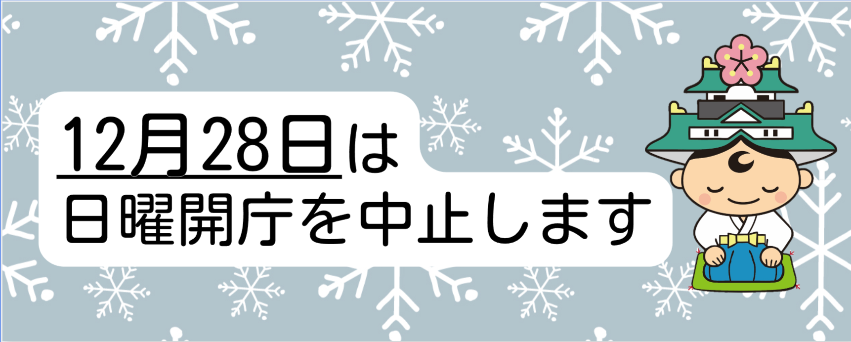 12月28日は日曜開庁を中止します