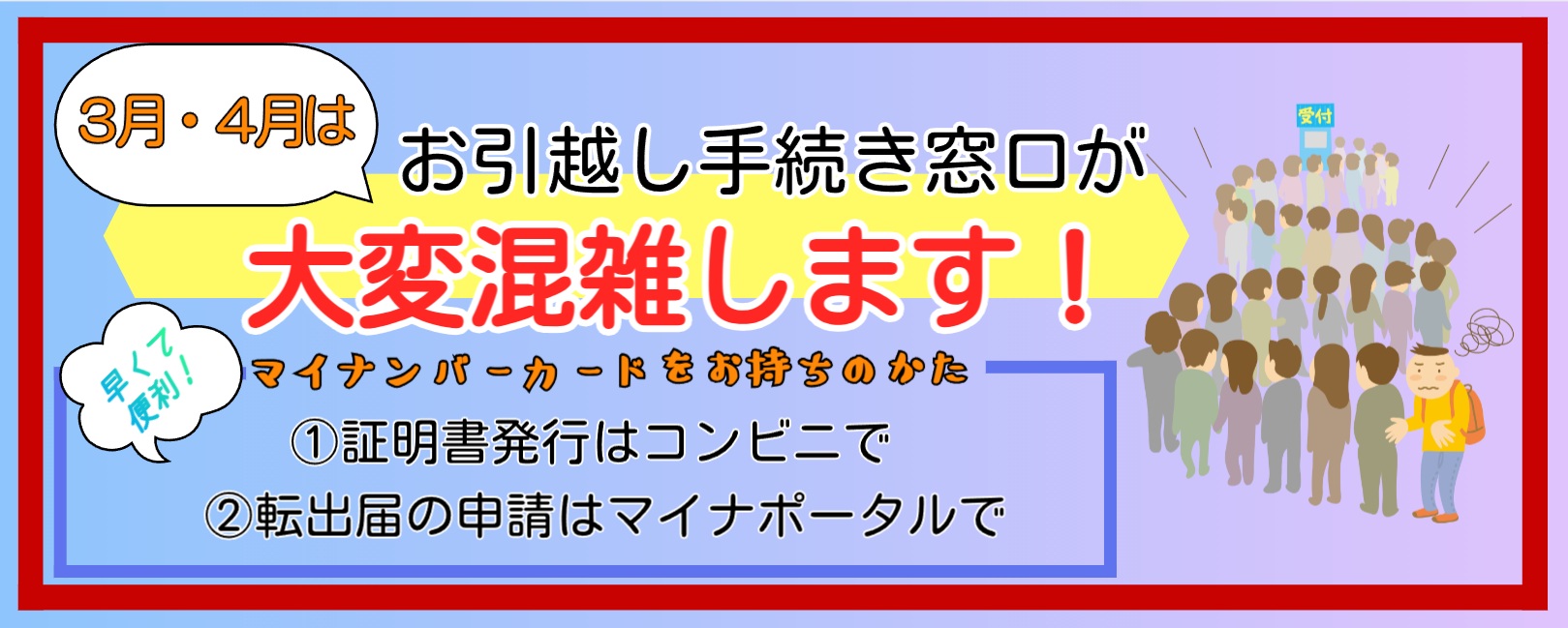 3月・4月は窓口が混雑します