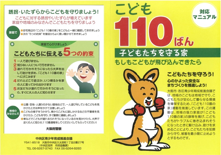 大阪市中央区 こども110番の家 中央区の特色ある取り組み その他の取り組み