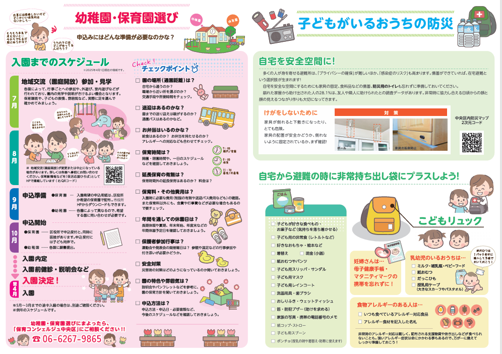 子育て支援パンフレットに掲載している幼稚園・保育園選び、防災についての情報