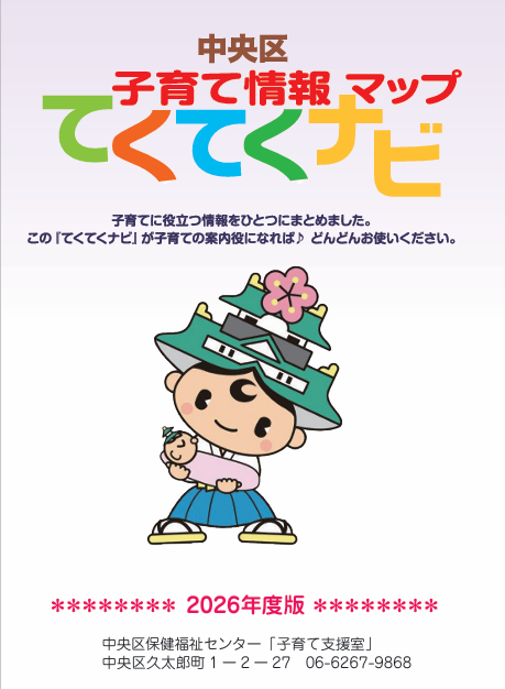 子育て情報マップ　てくてくナビ表紙の写真