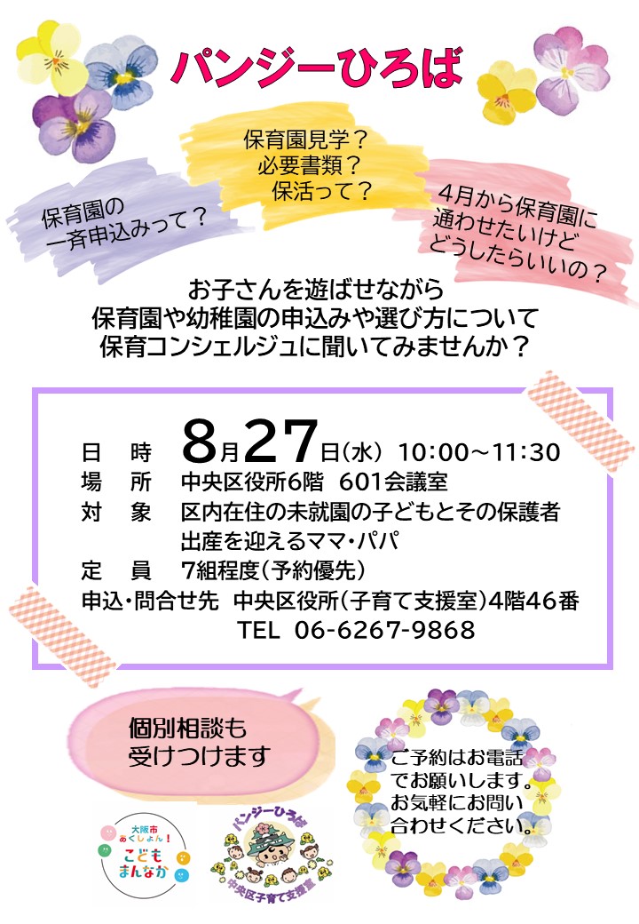8月27日水曜日に開催するパンジーひろばのチラシ