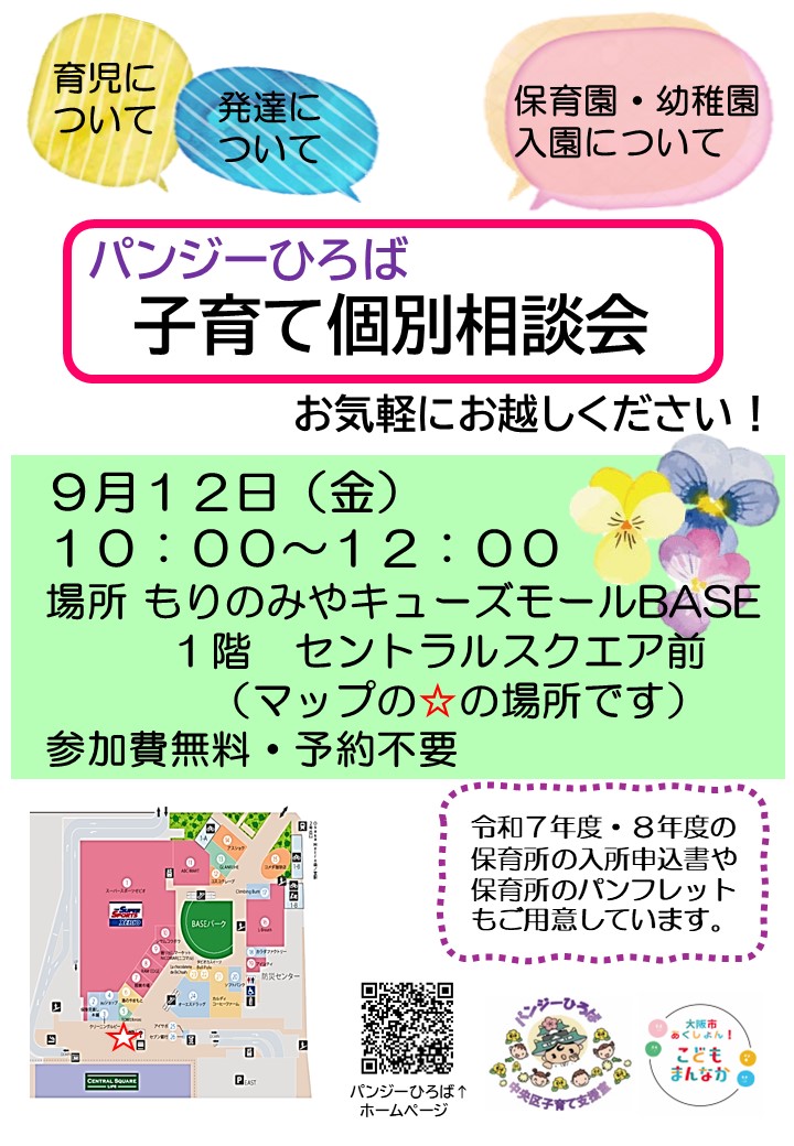 9月12日金曜日に開催する出張パンジーひろばのチラシ