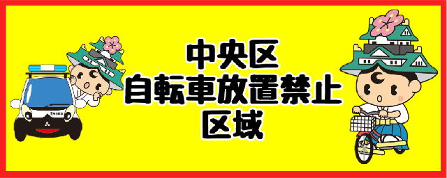 中央区の自転車放置禁止区域