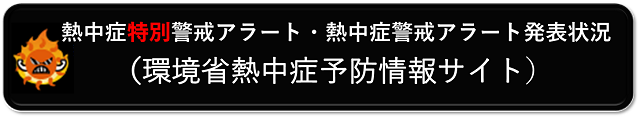 熱中症特別警戒アラートサイト