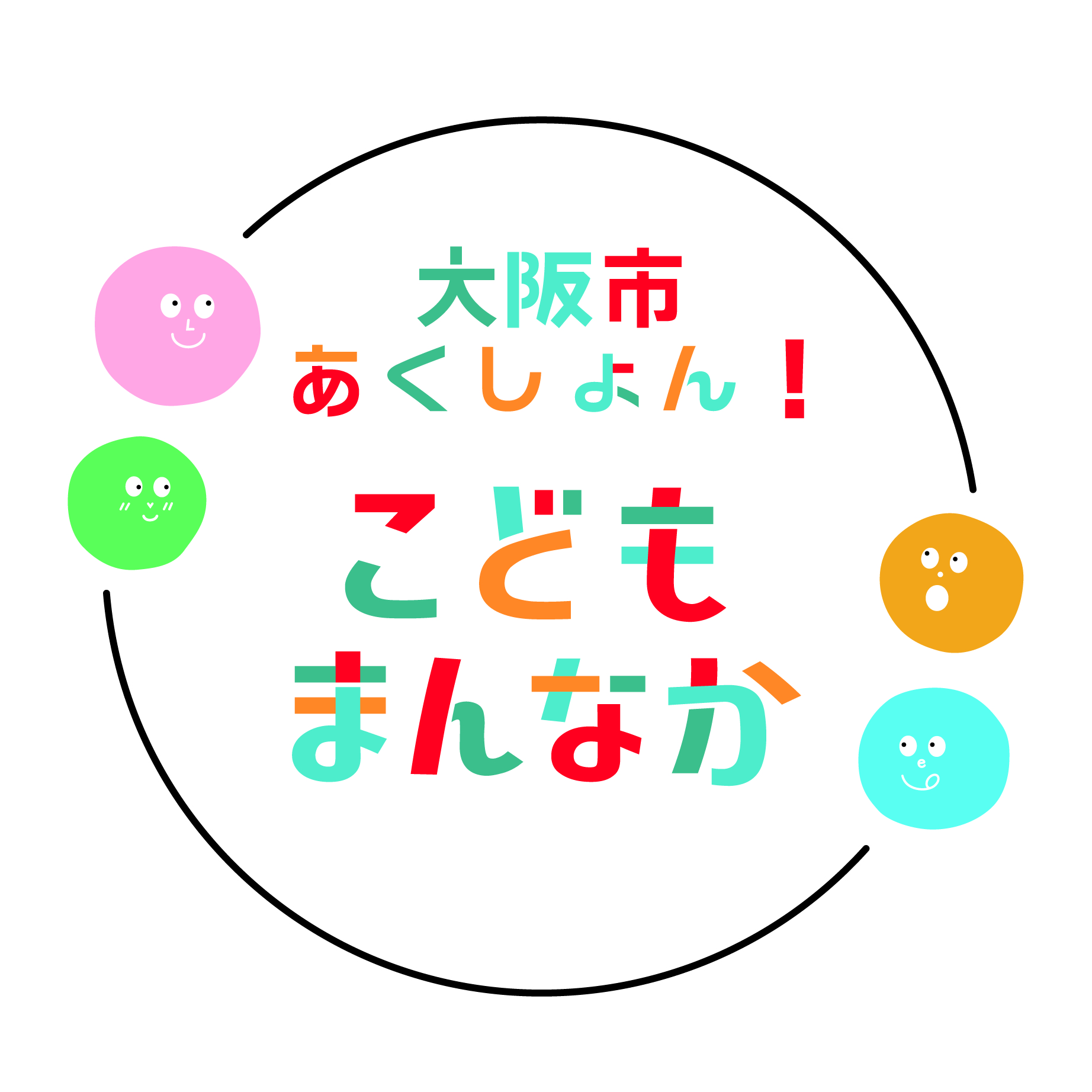 大阪市あくしょん！こどもまんなかのロゴマーク