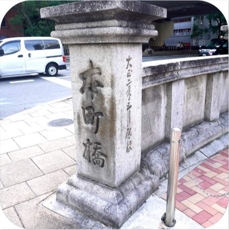 本町橋の画像
