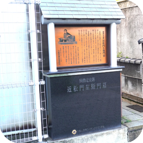 近松門左衛門墓の画像