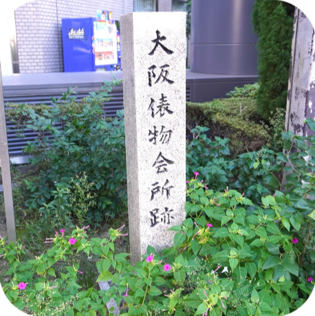 大阪俵物会所跡の画像