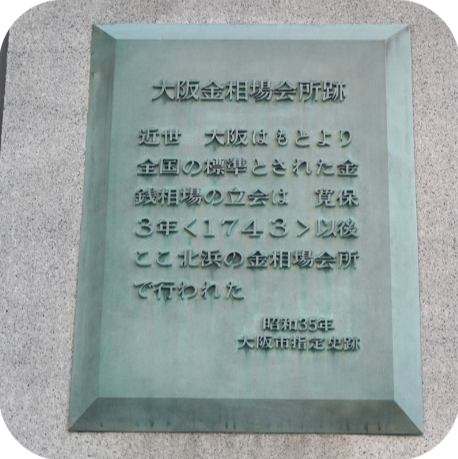 大坂金相場会所跡の画像