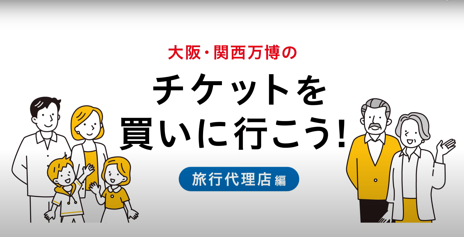 旅行代理店でチケットを購入方法の動画