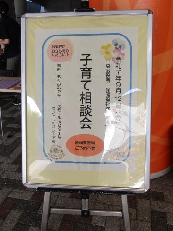 子育て相談会のパネル