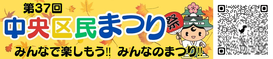 中央区民まつり特設ホームページ
