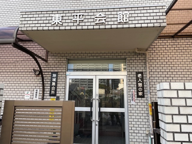 東平会館