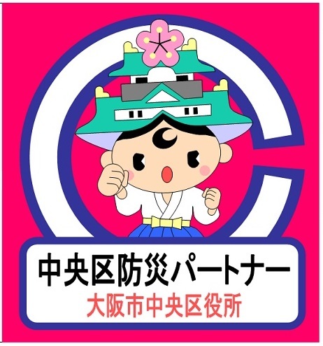 中央区防災パートナーステッカー画像