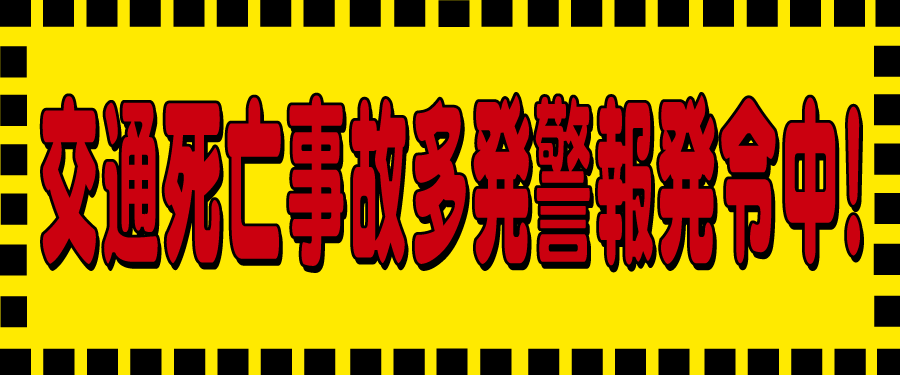 交通死亡事故多発警報発令中！