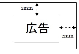 広告枠内側の右上に2ミリメートル間隔の、掲載様式イメージ図