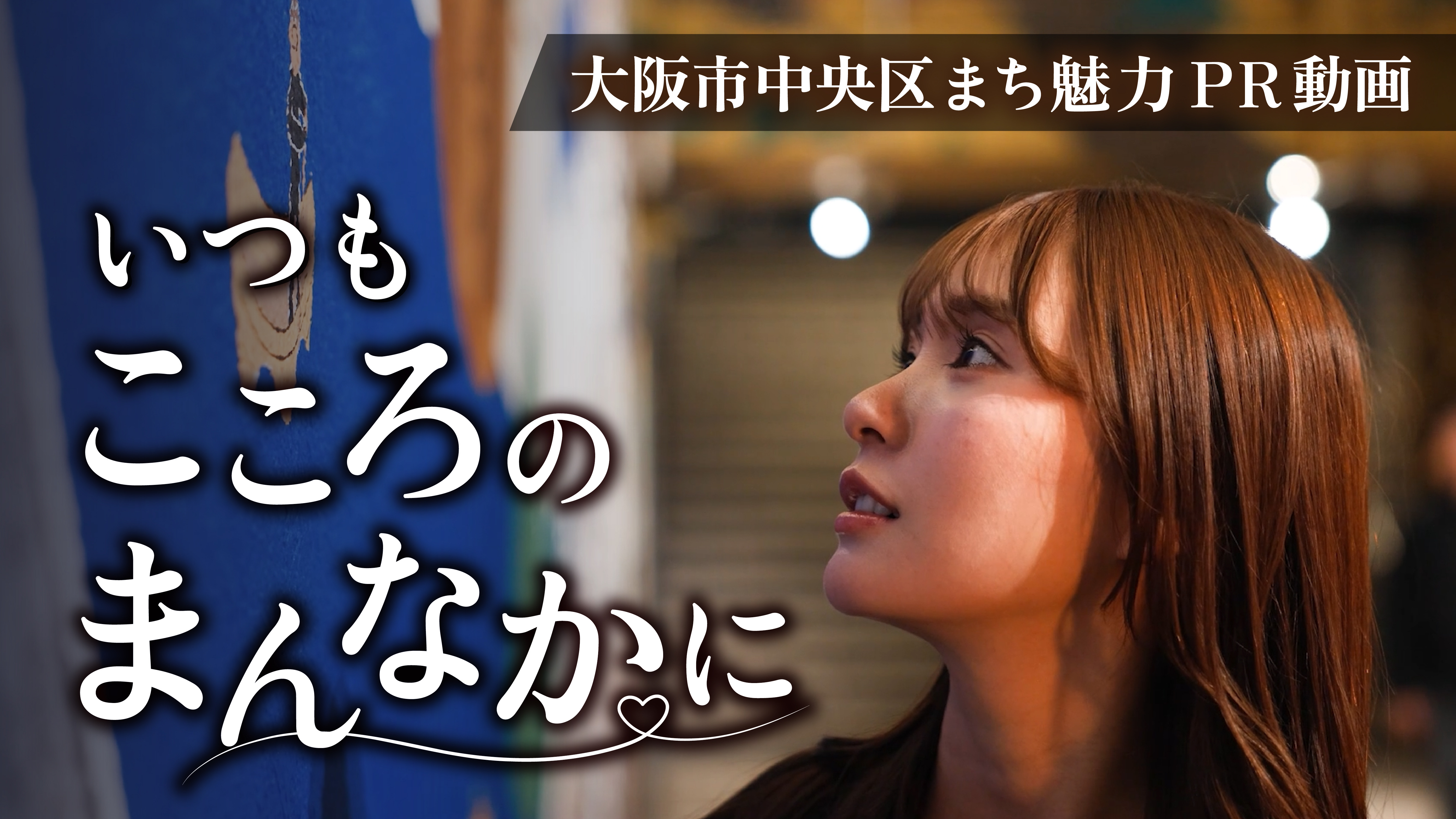 大阪市中央区まち魅力PR動画「いつもこころのまんなかに」