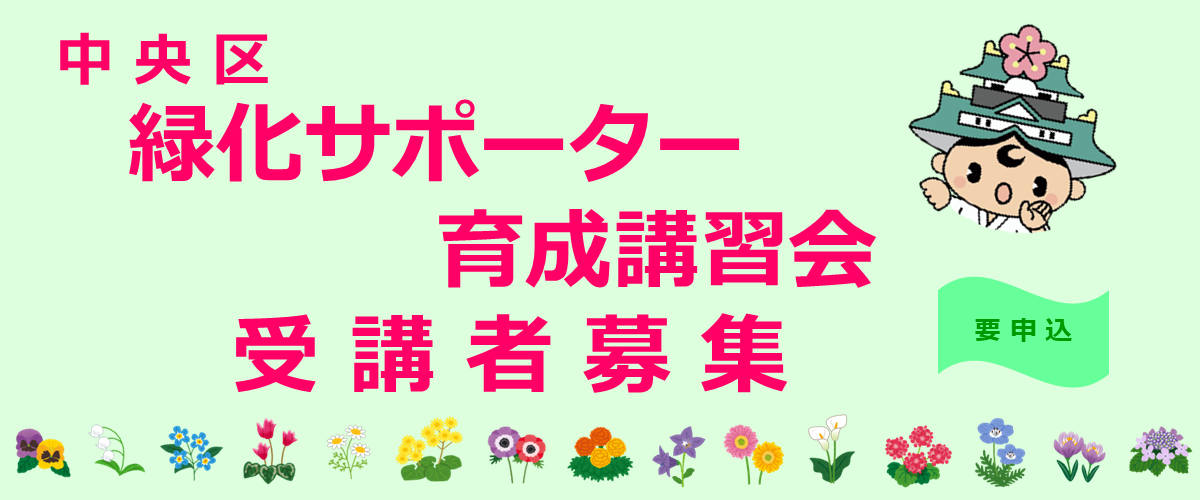   中央区緑化サポーター育成講習会受講者募集（要申込）
