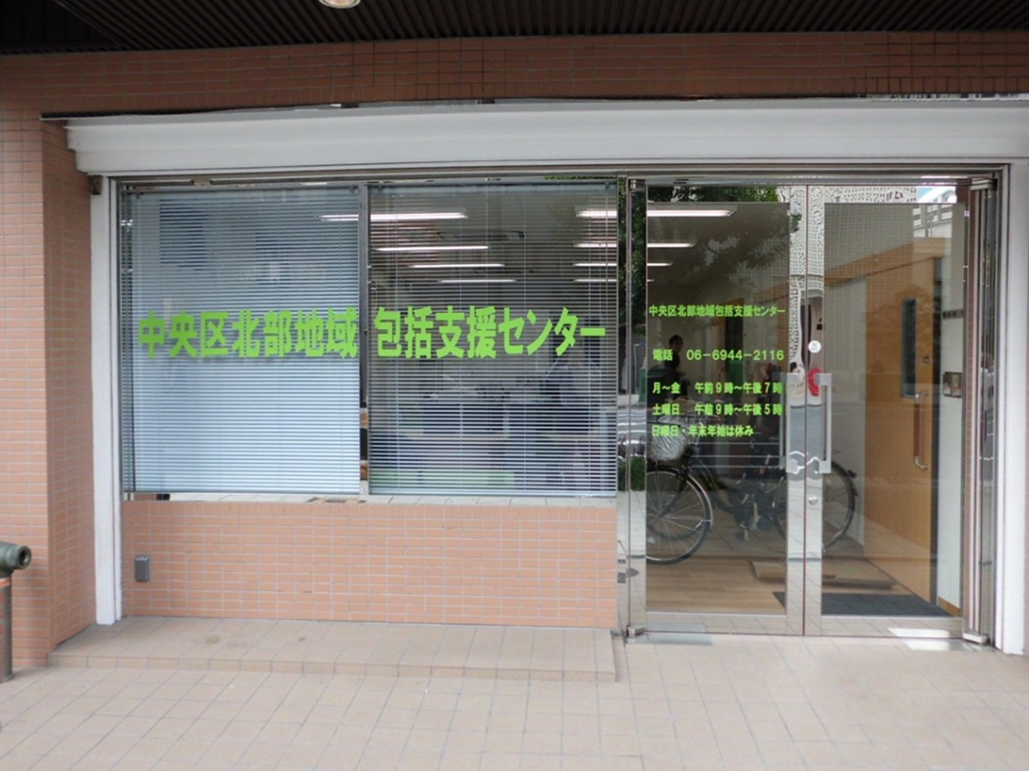 中央区北部地域包括支援センター外観の写真
