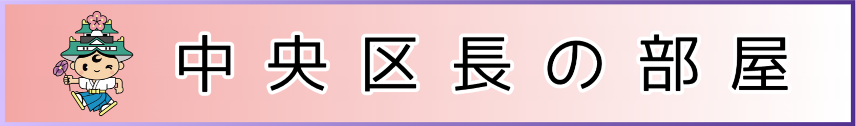 中央区長の部屋