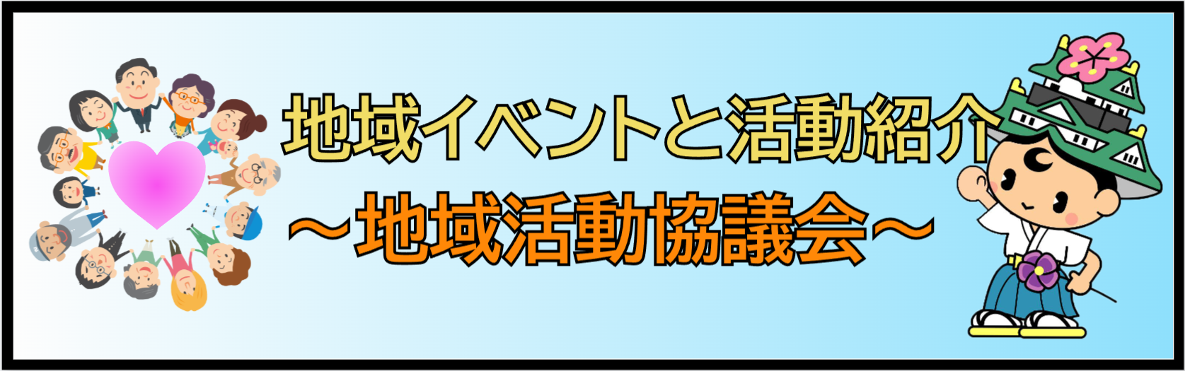 地域活動協議会