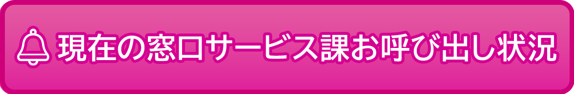 現在の窓口サービス課お呼び出し状況