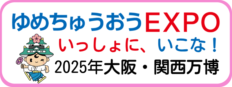 大阪・関西万博（2025年日本国際博覧会）