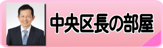 中央区長の部屋