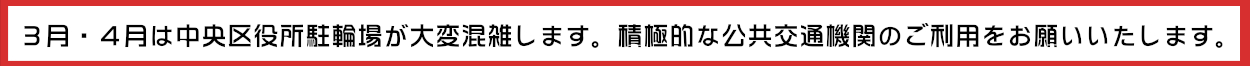 3月・4月は駐輪場が混雑します