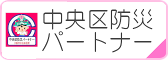 防災パートナー