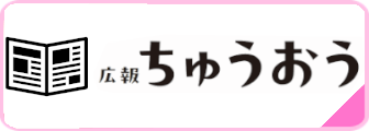 広報ちゅうおう
