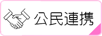 公民連携