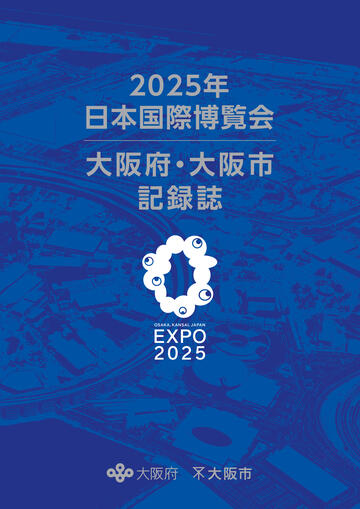2025年 日本国際博覧会 大阪府・大阪市記録誌