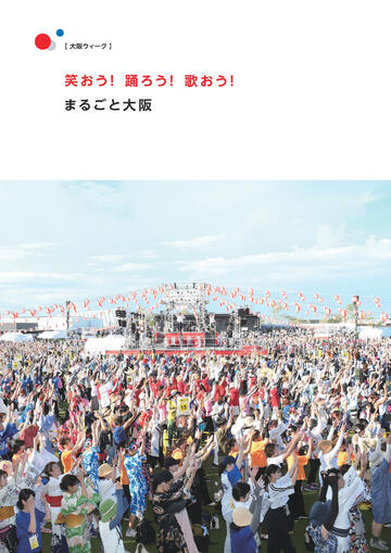 2025年 日本国際博覧会 大阪府・大阪市記録誌