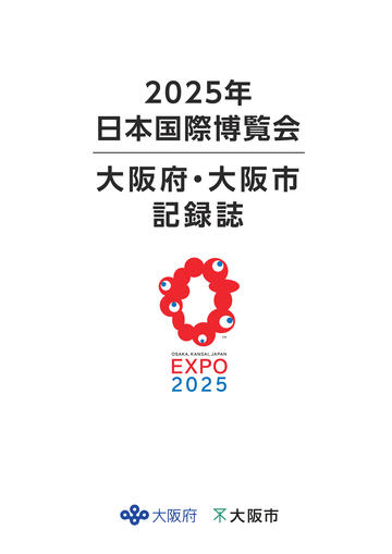 2025年 日本国際博覧会 大阪府・大阪市記録誌