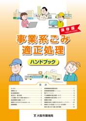 事業系ごみ適正処理ハンドブック（令和8年2月改訂）