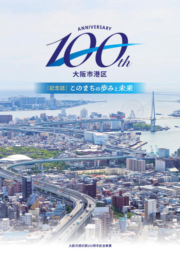 港区制100周年記念誌 -このまちの歩みと未来-