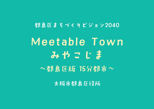 都島区まちづくりビジョン2040_本編_2607制定時点