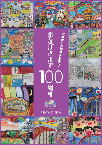 住吉区制100周年記念誌