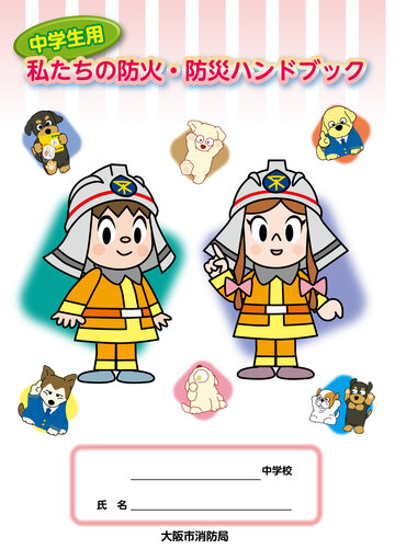 中学生用 私たちの防火・防災ハンドブック2024