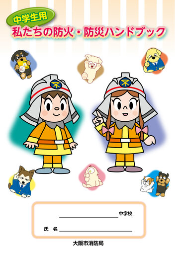 中学生用 私たちの防火・防災ハンドブック2025