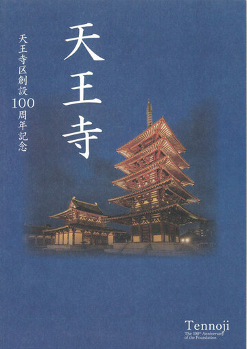 天王寺区制100周年記念誌