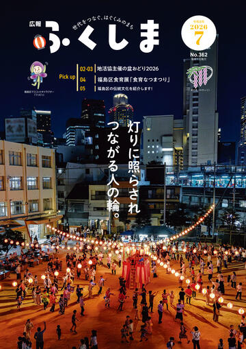 福島区7月号