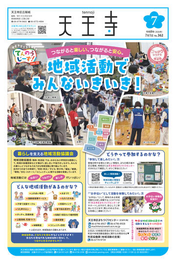 天王寺区7月号