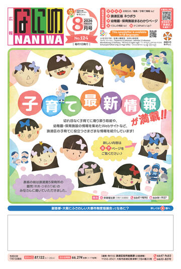 浪速区8月号