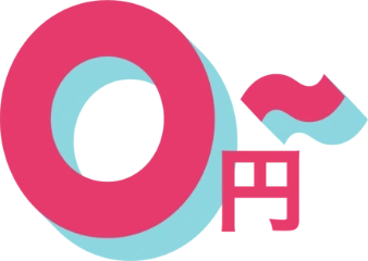 0円～