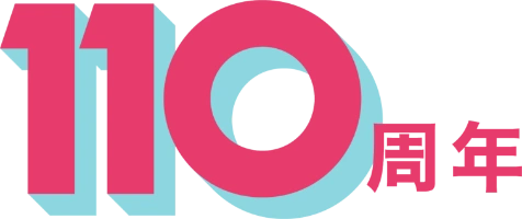 110周年