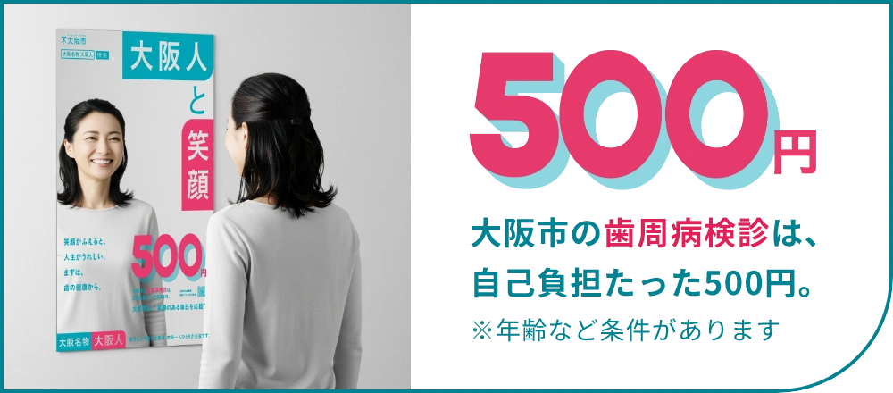 大阪市の歯周病検診は、自己負担たった500円。※年齢など条件があります。
